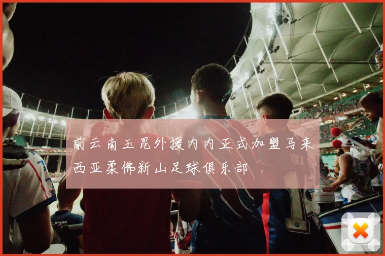 前云南玉昆外援内内正式加盟马来西亚柔佛新山足球俱乐部