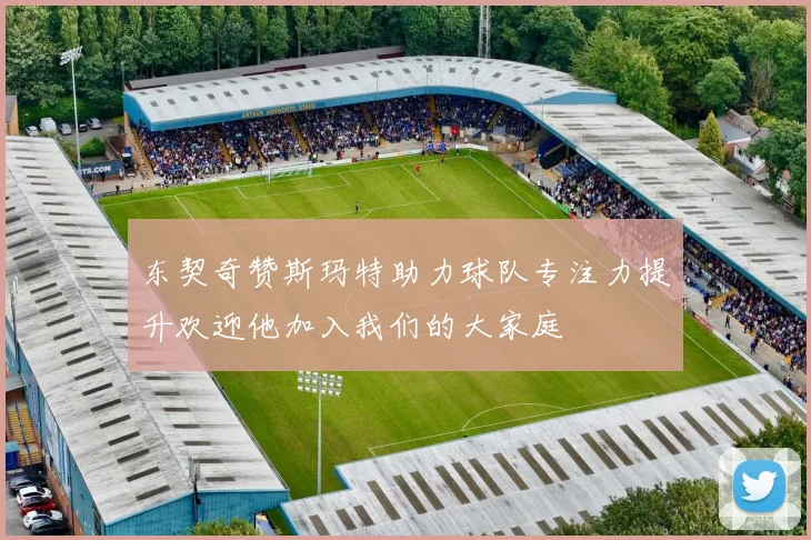 东契奇赞斯玛特助力球队专注力提升欢迎他加入我们的大家庭