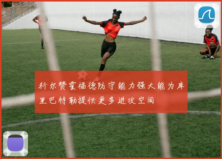 科尔赞霍福德防守能力强大能为库里巴特勒提供更多进攻空间