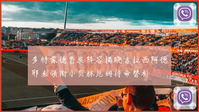 多特蒙德首发阵容揭晓吉拉西阿德耶米领衔小贝林厄姆待命替补