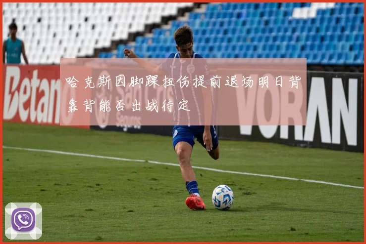 哈克斯因脚踝扭伤提前退场明日背靠背能否出战待定
