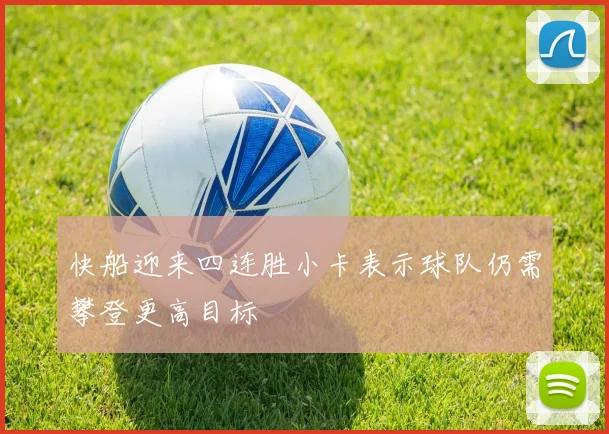 快船迎来四连胜小卡表示球队仍需攀登更高目标