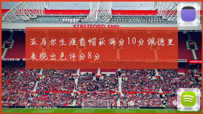 亚马尔生涯首帽获满分10分佩德里表现出色评分8分