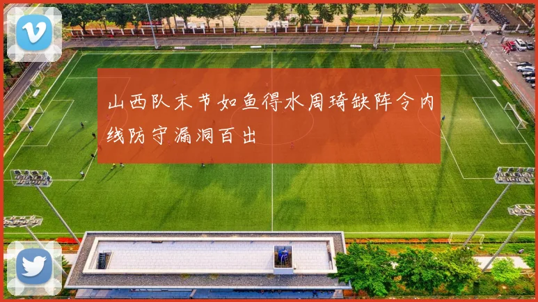 山西队末节如鱼得水周琦缺阵令内线防守漏洞百出