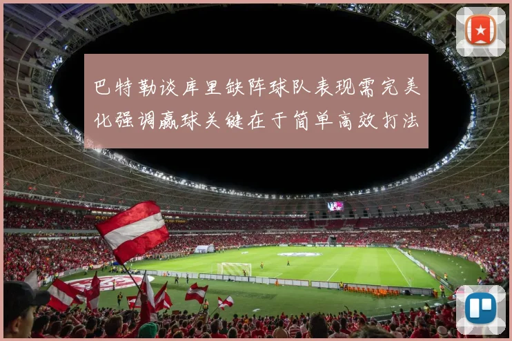 巴特勒谈库里缺阵球队表现需完美化强调赢球关键在于简单高效打法