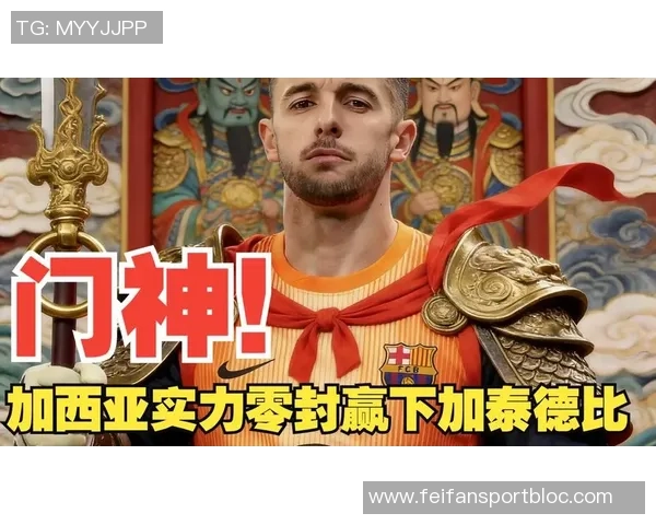 库巴西坦诚失误但赞扬霍安加西亚的出色表现令人欣慰